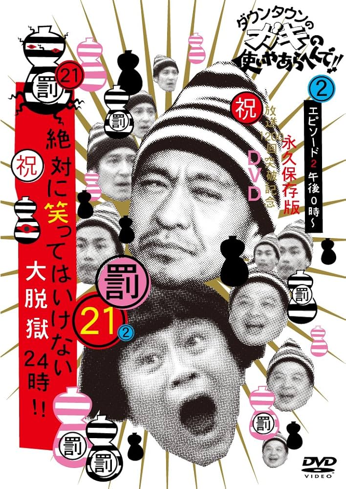 ダウンタウン ガキ使 絶対に笑ってはいけない名探偵24時 初回限定盤 DVD Amazon.co.jp: ダウンタウンのガキの使いやあらへんで!! (祝